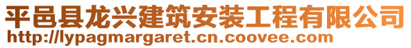 平邑縣龍興建筑安裝工程有限公司