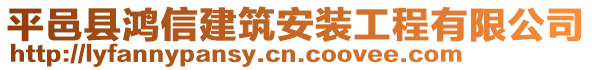 平邑縣鴻信建筑安裝工程有限公司