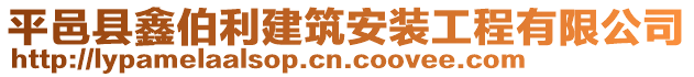 平邑縣鑫伯利建筑安裝工程有限公司