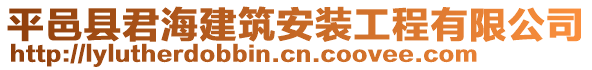 平邑縣君海建筑安裝工程有限公司