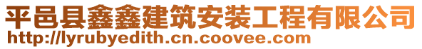 平邑縣鑫鑫建筑安裝工程有限公司