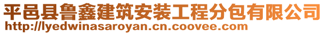 平邑縣魯鑫建筑安裝工程分包有限公司