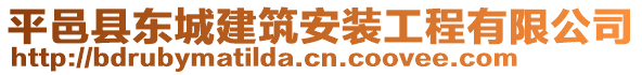 平邑縣東城建筑安裝工程有限公司