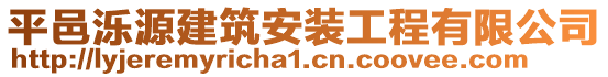 平邑濼源建筑安裝工程有限公司