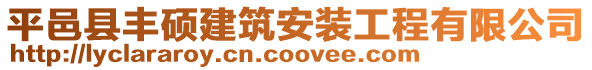 平邑縣豐碩建筑安裝工程有限公司