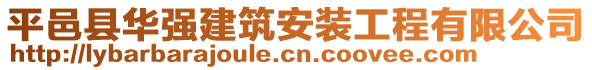 平邑縣華強(qiáng)建筑安裝工程有限公司