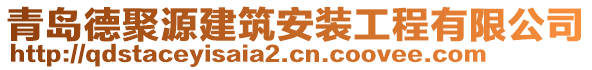 青島德聚源建筑安裝工程有限公司