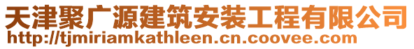 天津聚廣源建筑安裝工程有限公司