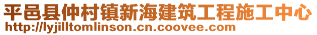 平邑縣仲村鎮(zhèn)新海建筑工程施工中心