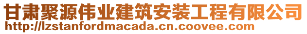 甘肅聚源偉業(yè)建筑安裝工程有限公司