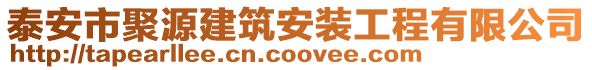 泰安市聚源建筑安裝工程有限公司