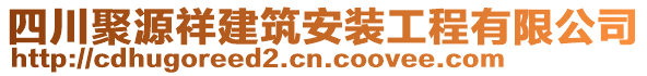 四川聚源祥建筑安裝工程有限公司