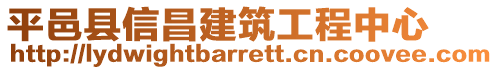 平邑縣信昌建筑工程中心