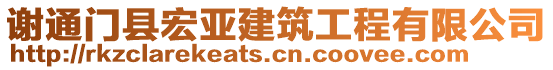 謝通門縣宏亞建筑工程有限公司