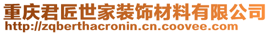 重慶君匠世家裝飾材料有限公司