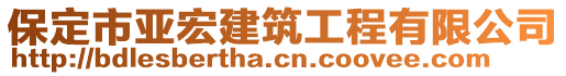 保定市亞宏建筑工程有限公司