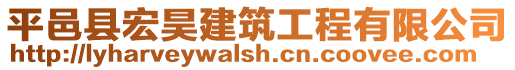 平邑縣宏昊建筑工程有限公司
