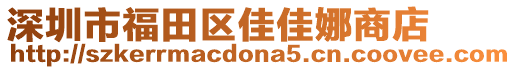 深圳市福田區(qū)佳佳娜商店