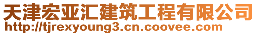 天津宏亞匯建筑工程有限公司