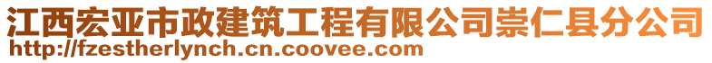 江西宏亞市政建筑工程有限公司崇仁縣分公司