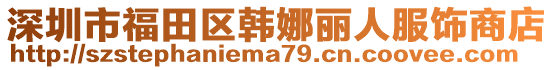 深圳市福田區(qū)韓娜麗人服飾商店