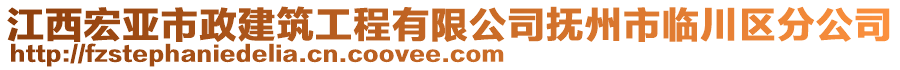 江西宏亞市政建筑工程有限公司撫州市臨川區(qū)分公司