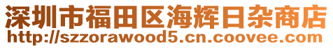 深圳市福田區(qū)海輝日雜商店