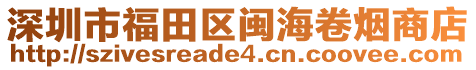 深圳市福田區(qū)閩海卷煙商店