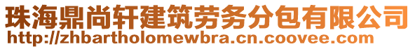 珠海鼎尚軒建筑勞務(wù)分包有限公司