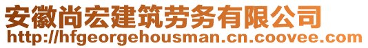 安徽尚宏建筑勞務(wù)有限公司