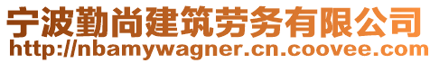 寧波勤尚建筑勞務(wù)有限公司