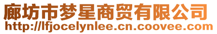 廊坊市夢星商貿(mào)有限公司