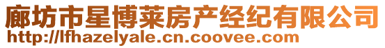 廊坊市星博萊房產(chǎn)經(jīng)紀有限公司