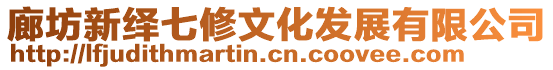 廊坊新繹七修文化發(fā)展有限公司