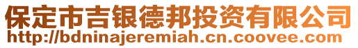 保定市吉銀德邦投資有限公司