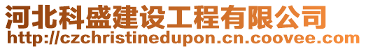 河北科盛建設(shè)工程有限公司