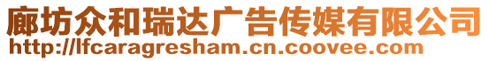 廊坊眾和瑞達廣告?zhèn)髅接邢薰? style=