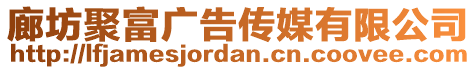 廊坊聚富廣告?zhèn)髅接邢薰? style=