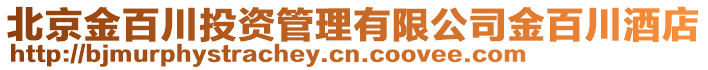 北京金百川投資管理有限公司金百川酒店