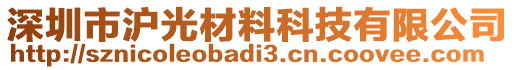 深圳市滬光材料科技有限公司