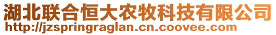 湖北聯(lián)合恒大農(nóng)牧科技有限公司