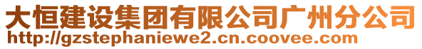 大恒建設(shè)集團(tuán)有限公司廣州分公司