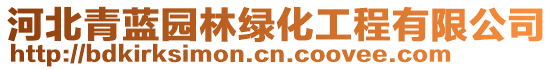 河北青藍(lán)園林綠化工程有限公司