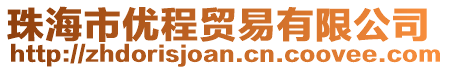 珠海市優(yōu)程貿易有限公司