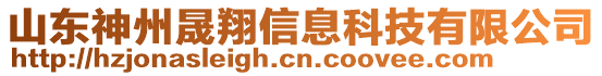 山東神州晟翔信息科技有限公司