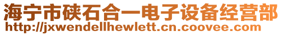 海寧市硤石合一電子設(shè)備經(jīng)營部