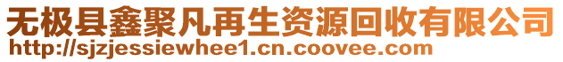 無極縣鑫聚凡再生資源回收有限公司