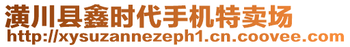 潢川縣鑫時代手機特賣場