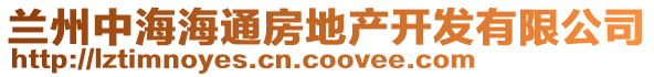 蘭州中海海通房地產(chǎn)開發(fā)有限公司