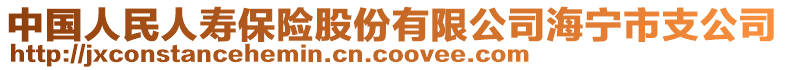 中國人民人壽保險股份有限公司海寧市支公司